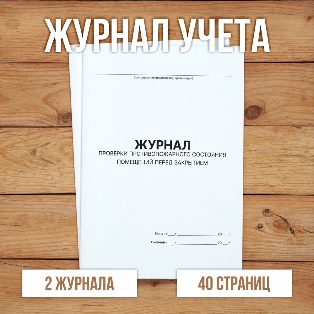 2 шт Журнал проверки противопожарного состояния помещений перед их закрытием  #1