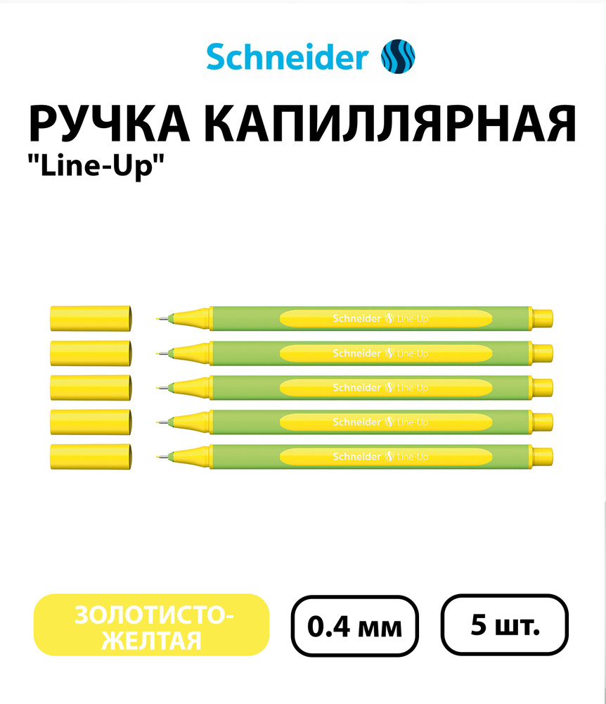 Набор 5 шт. - Ручка капиллярная Schneider "Line-Up" золотисто-желтая, 0,4 мм  #1