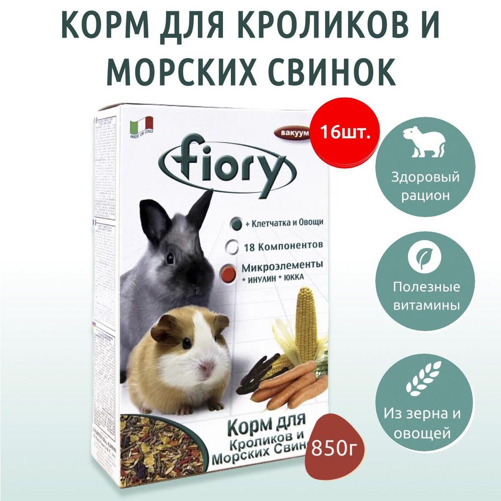 Сухой корм Fiory Conigli e cavie 13.6 кг (16 упаковок по 850 г) для морских свинок и кроликов  #1