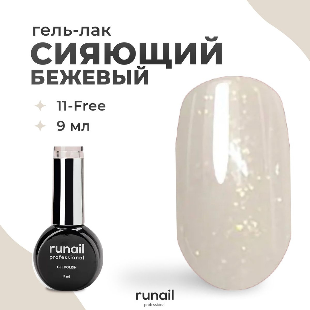 Гель-лак для ногтей Runail Professional GEL POLISH № 7874, 9 мл. #1