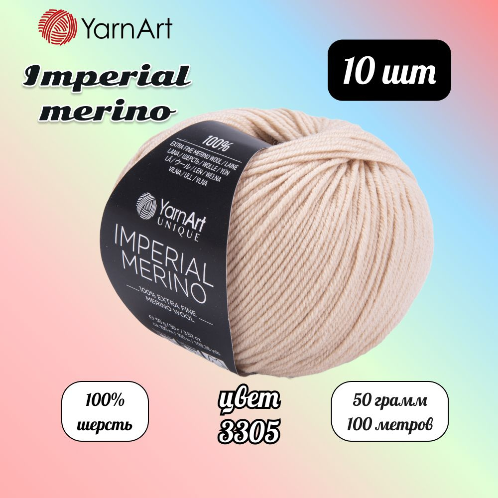 Пряжа YarnArt Imperial Merino Светло-бежевый (3305) 10 мотков 50 г/100 м (100% шерсть) Ярнарт империал #1