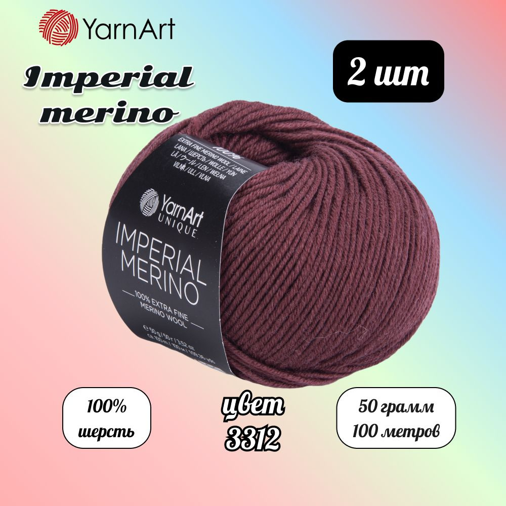 Пряжа YarnArt Imperial Merino Винный (3312) 2 мотка 50 г/100 м (100% шерсть) Ярнарт империал мерино  #1