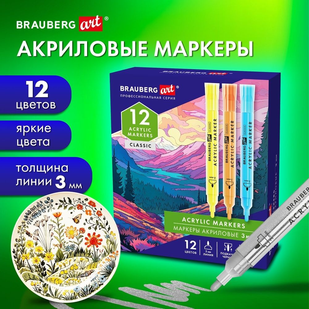 Маркеры акриловые Brauberg для рисования и хобби, 12 ярких цветов, линия 3 мм (152525)  #1