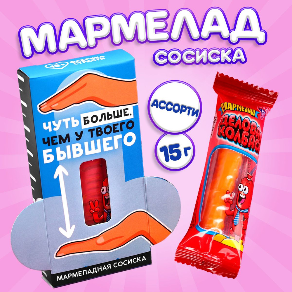 Мармелад жевательный сосиска 