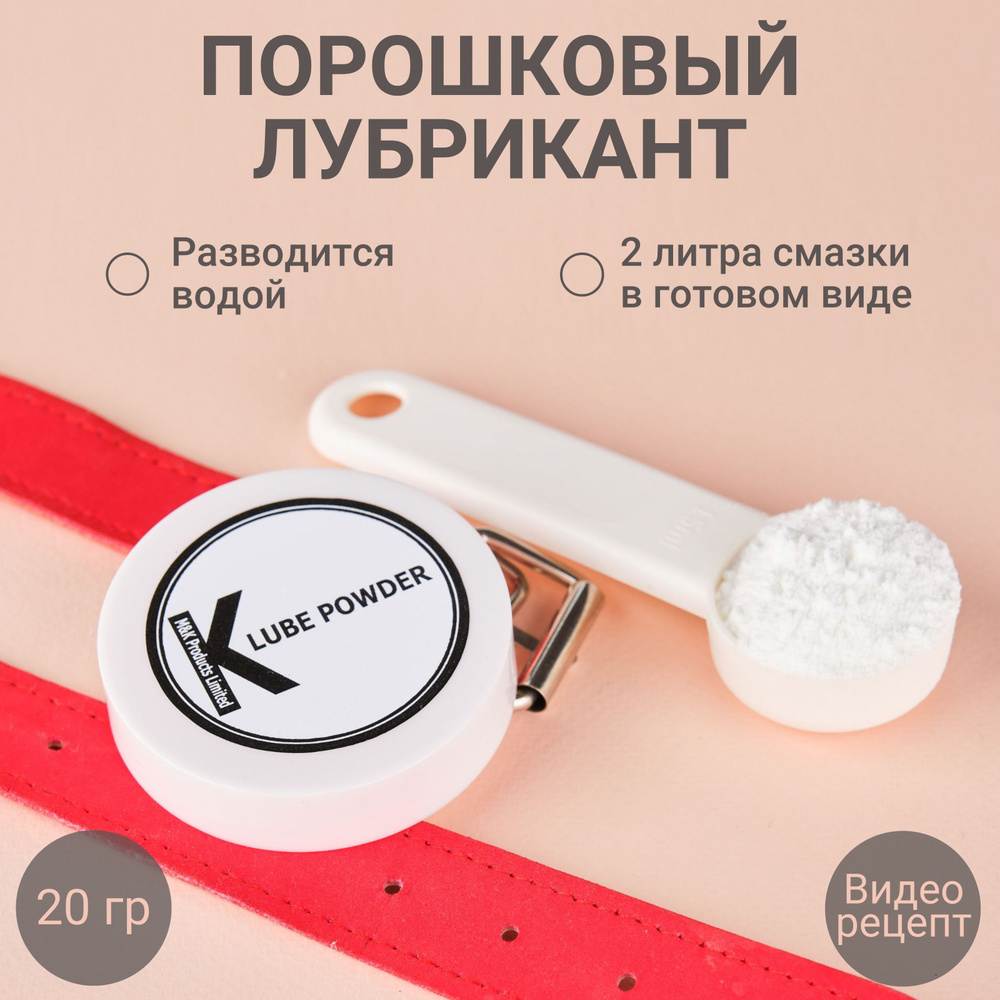 K-Lube Powder-Порошковый концентрат массажный гель, лубрикант, порошковая смазка разводится водой 20 #1