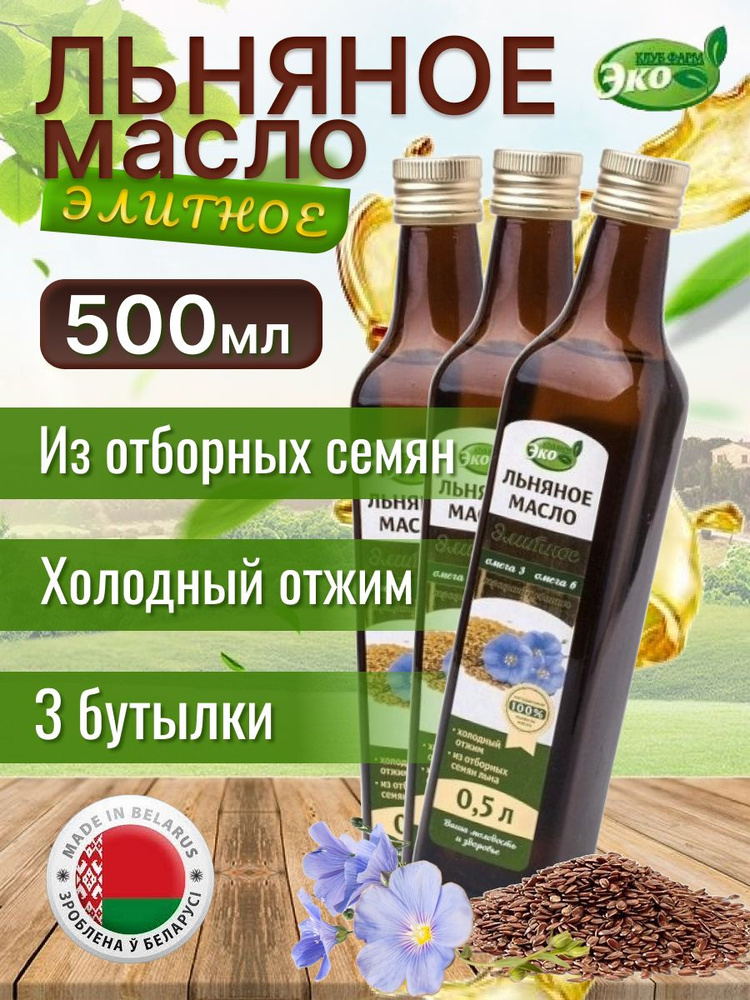 Масло льняное элитное эко продукт #1