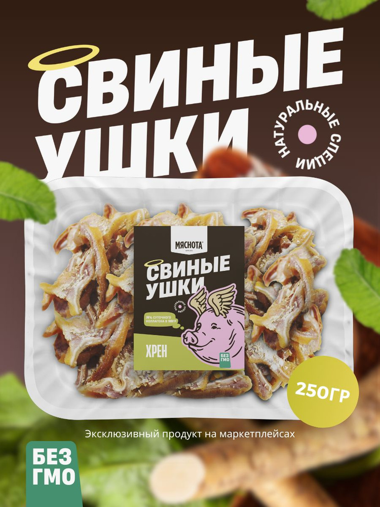 Уши свиные Хрен в/к к пиву 250гр - купить с доставкой по выгодным ценам ...