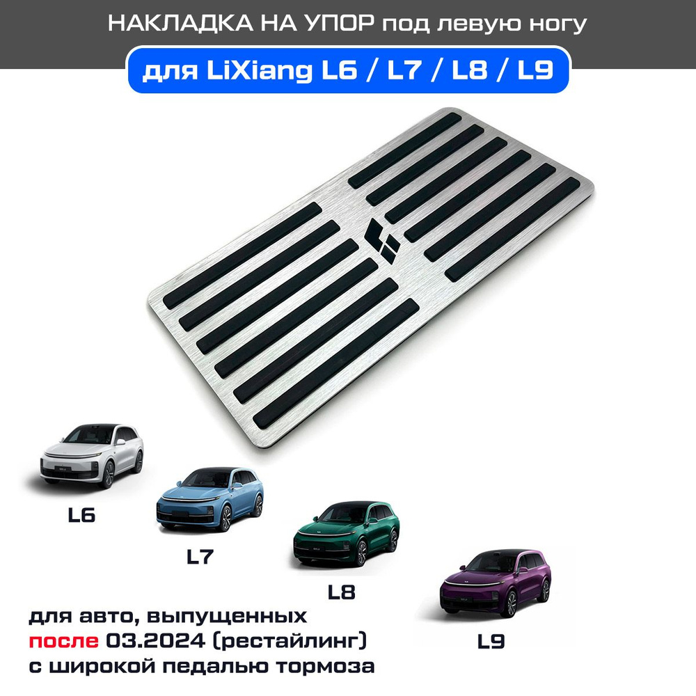 Алюминиевый упор под левую ногу для Lixiang L6 / L7 / L8 / L9 (рестайлинг, после 03.2024)  #1