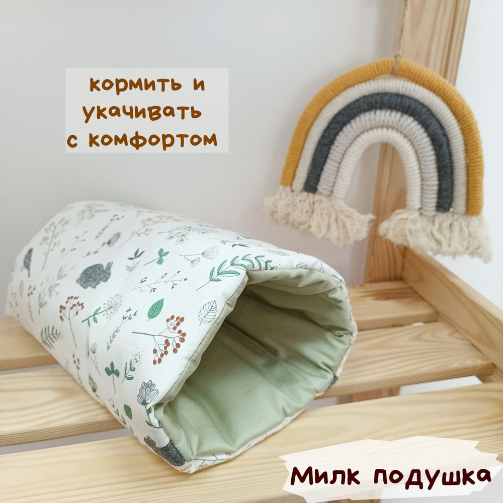 Нарукавник для кормления, милк подушка на руку #1