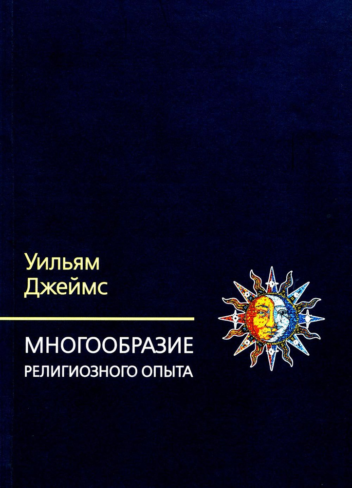 Многообразие религиозного опыта. Исследование человеческой природы. 3-е изд | Джеймс Уильям  #1