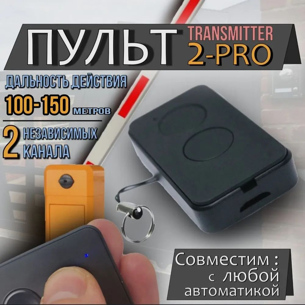 Пульт брелок Doorhan Transmitter 2 pro для ворот и шлагбаумов #1