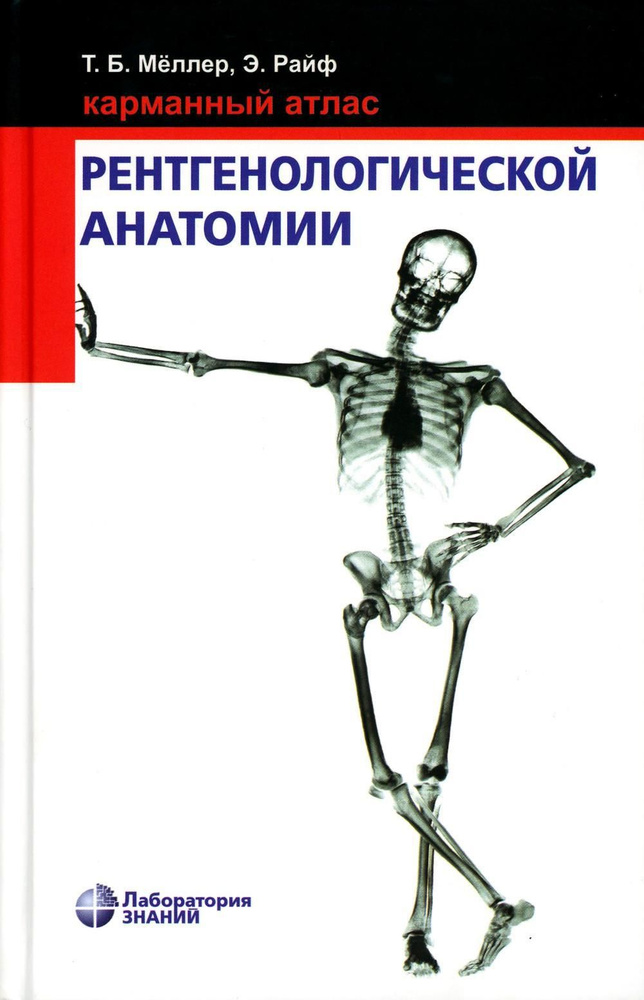 Карманный атлас рентгенологической анатомии. 8-е изд | Мёллер Торстен Б., Райф Эмиль  #1