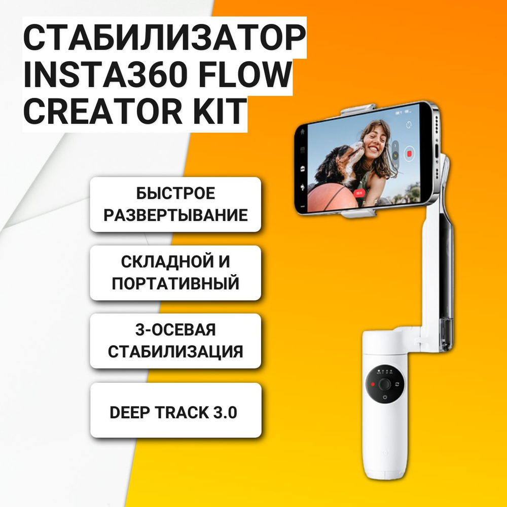 Стабилизатор Insta360 Flow Creator Kit, White купить на OZON по