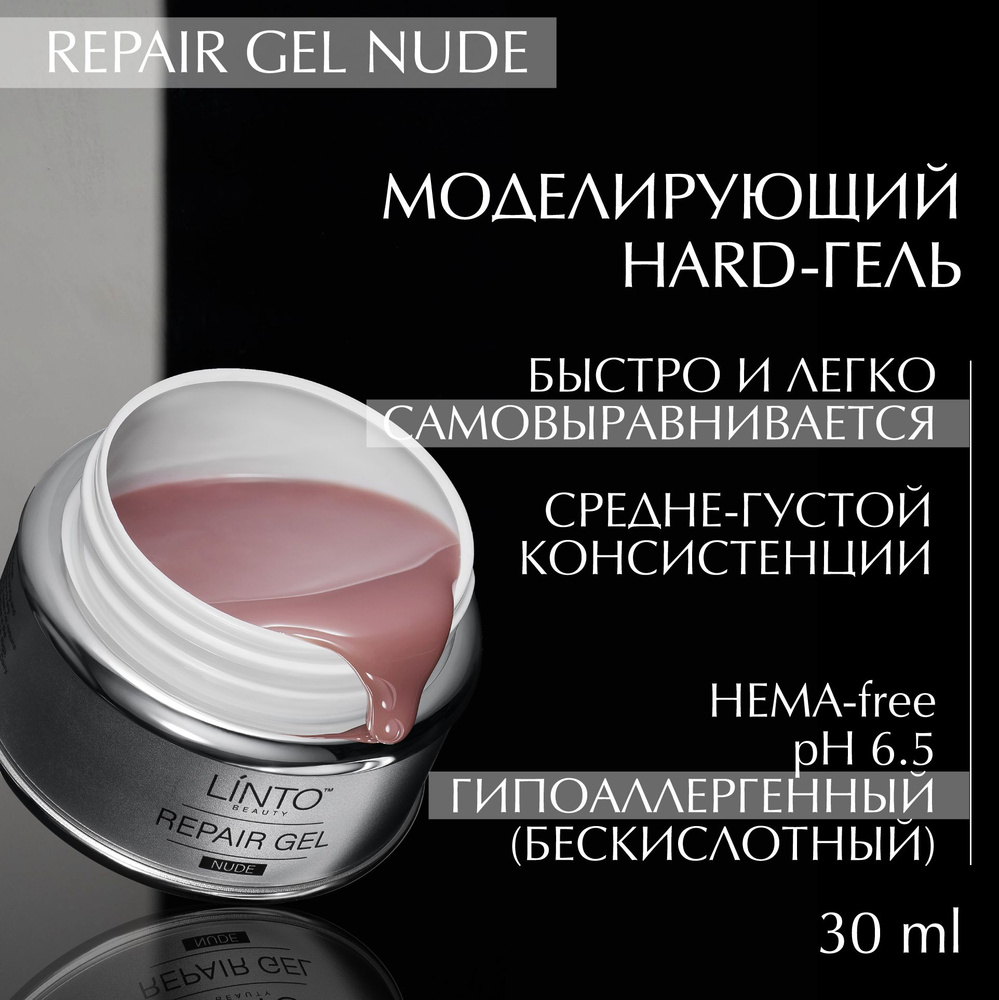 REPAIR GEL NUDE бежево-розовый гель для маникюра в банке LiNTO, средне-густой, для моделирования, бескислотный #1