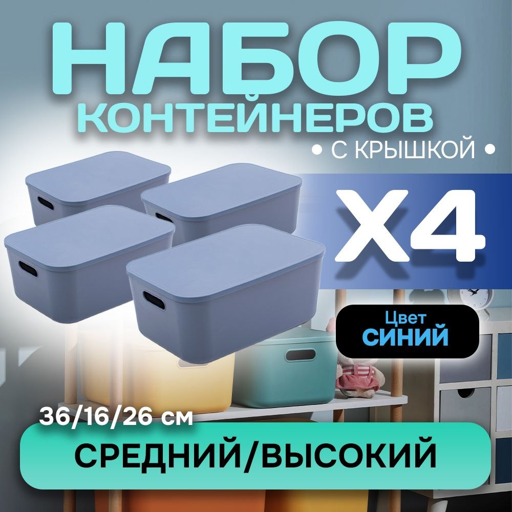 Набор из 4-х контейнеров с крышкой для хранения пластиковый цветной SH179 (синий высокий средний)  #1