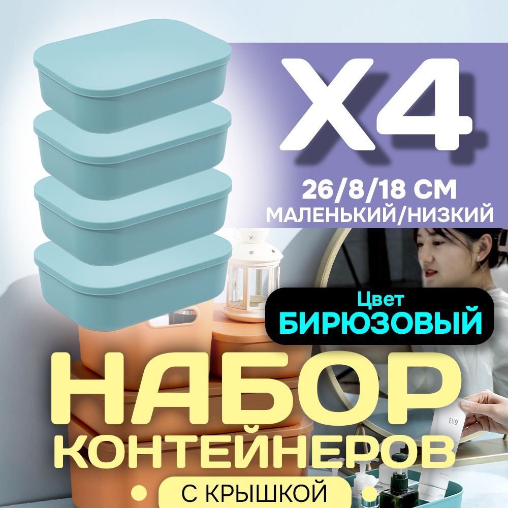 Набор из 4-х контейнеров с крышкой для хранения пластиковый цветной SH179 (бирюзовый низкий маленький) #1