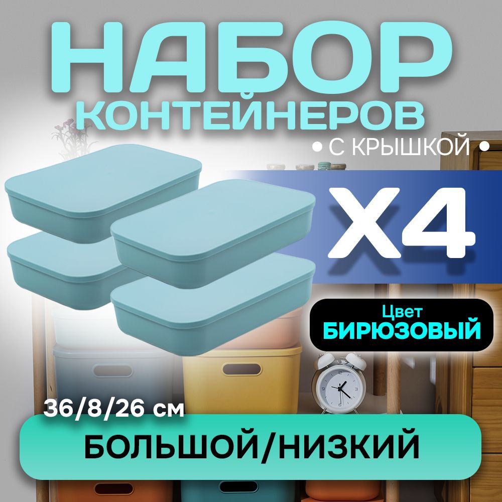 Набор из 4-х контейнеров с крышкой для хранения пластиковый цветной SH179 (бирюзовый низкий большой) #1