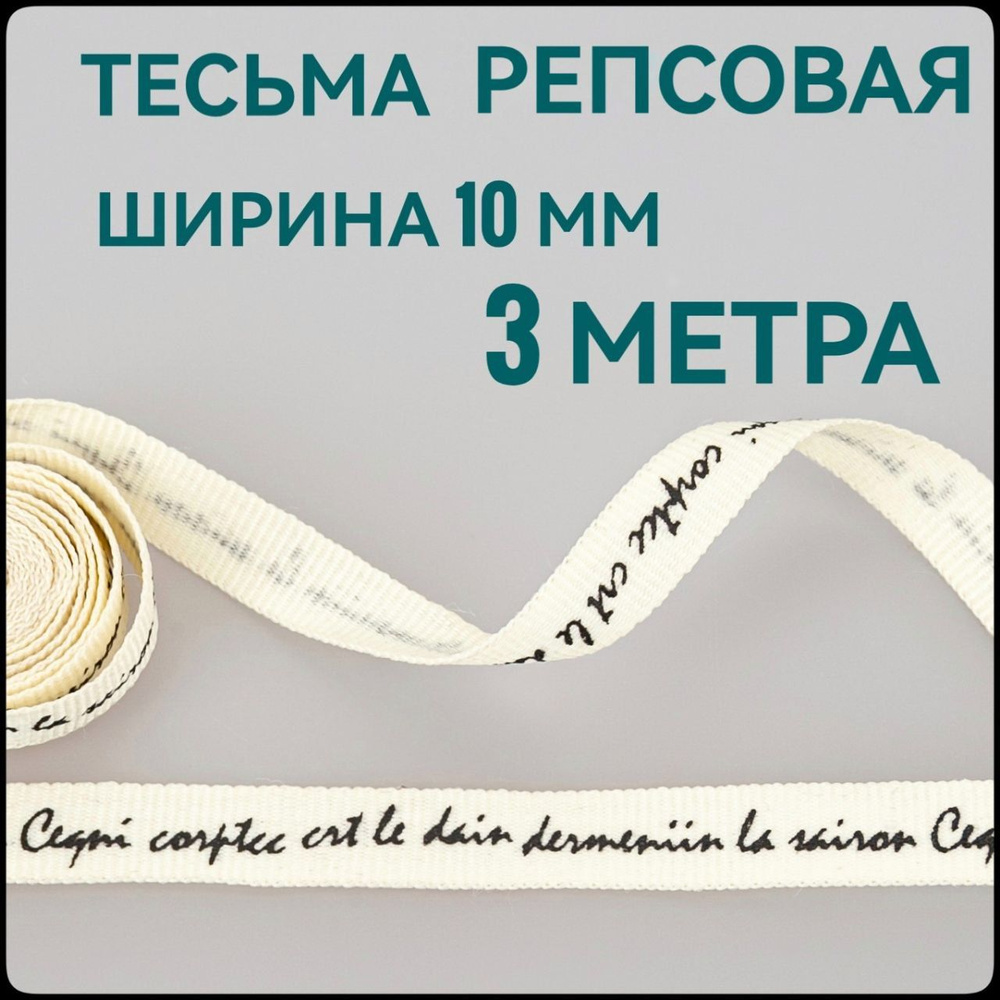 Тесьма /лента репсовая для шитья, принт черный на молочном, ш.10 мм, в упаковке 3м, для шитья, творчества, #1