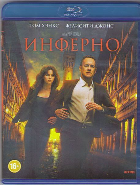 Инферно (Blu-ray диск) #1