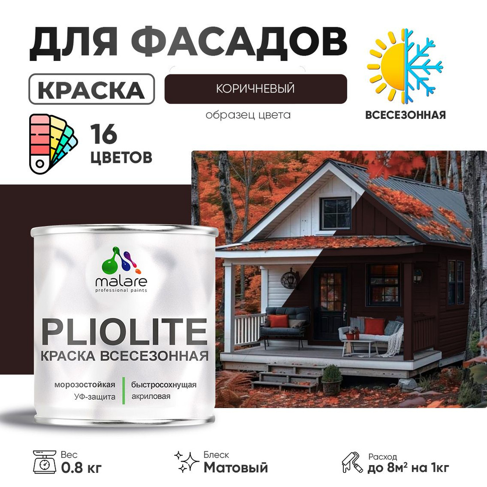 Краска фасадная всесезонная Malare Pliolite для наружных работ по дереву бетону ОСБ плит, универсальная #1