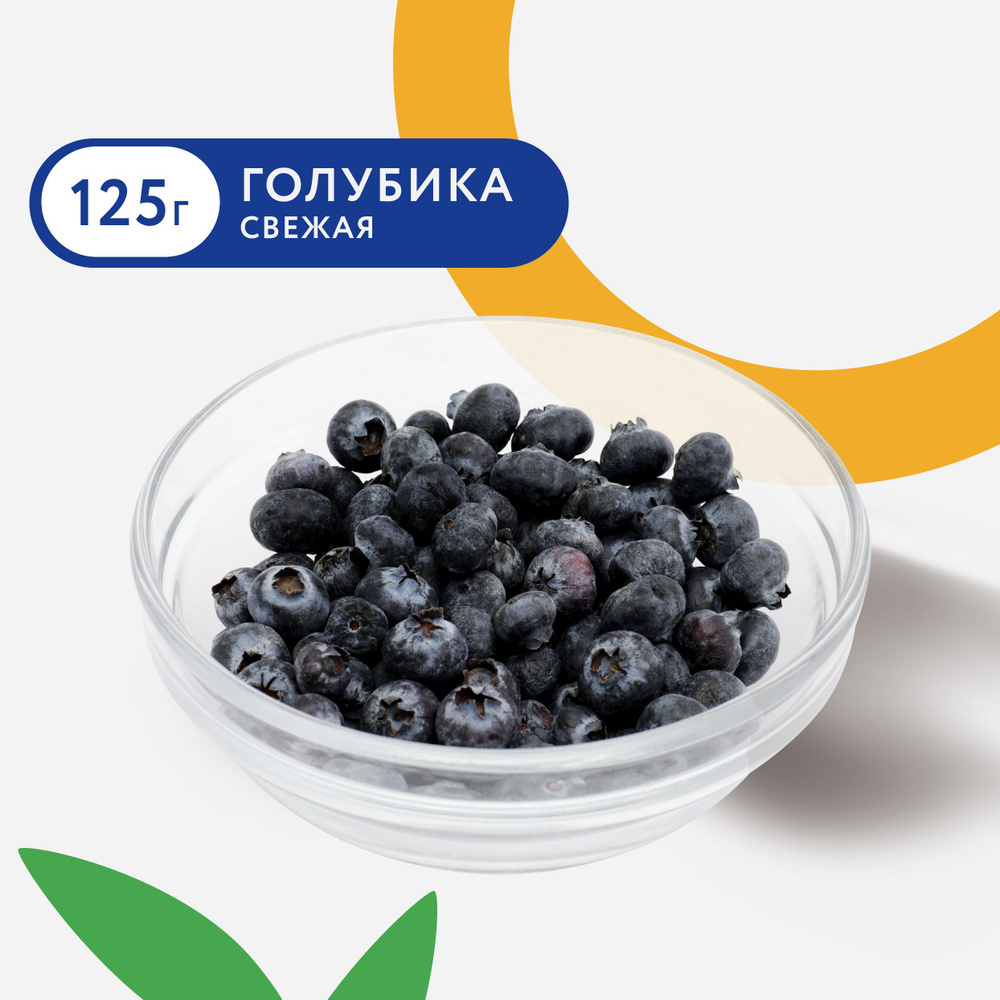Голубика свежая, 125г #1