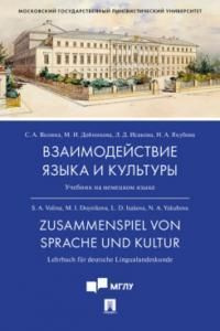 Взаимодействие языка и культуры : учебник на немецком языке  #1