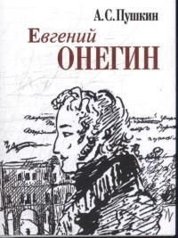 Евгений онегин #1