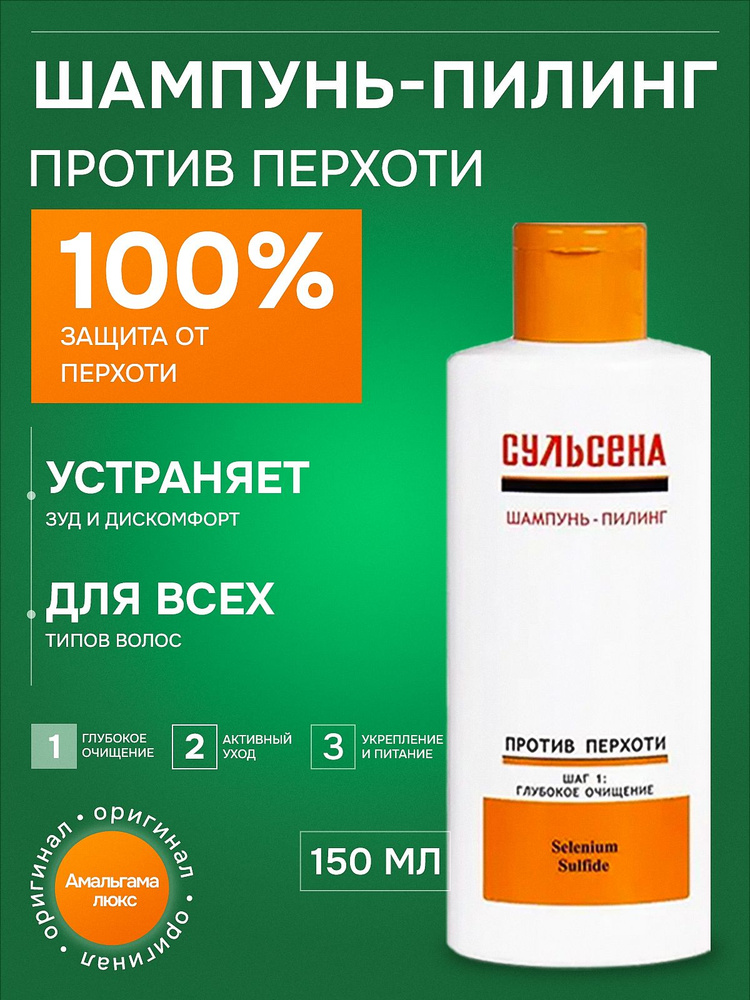 Сульсена Шампунь пилинг для волос против перхоти 150мл #1