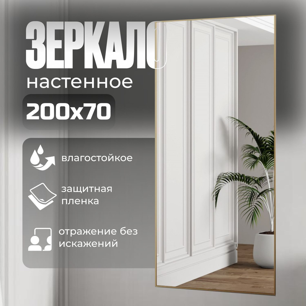 TODA ALMA Зеркало интерьерное, 70 см х 200 см, 1 шт #1