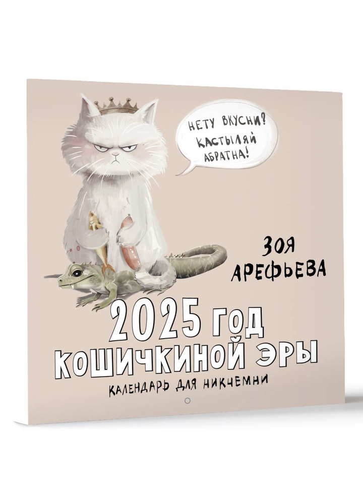 2025 год кошичкиной эры. Календарь для никчемни #1