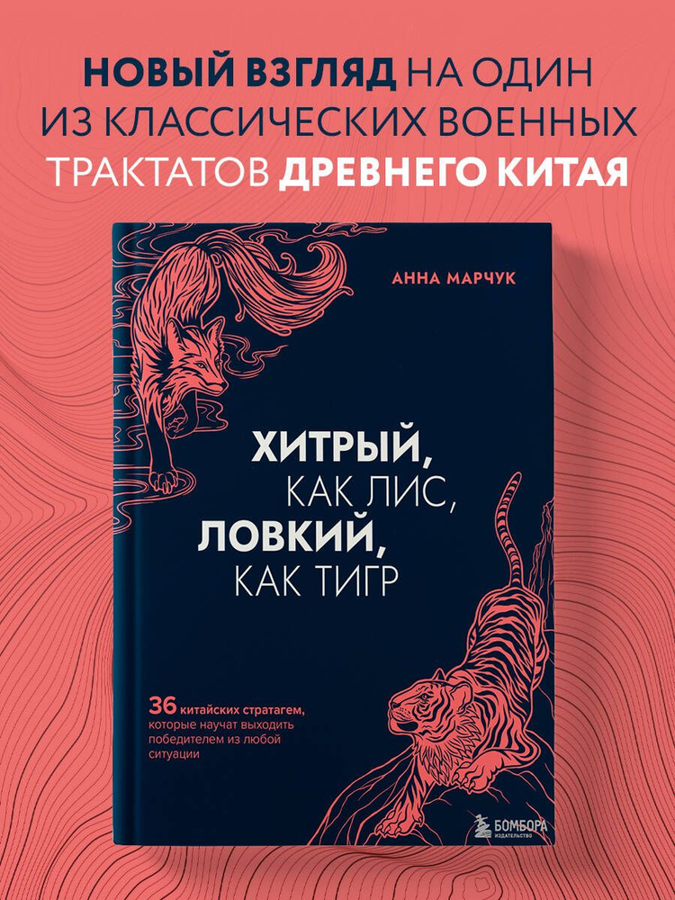 Хитрый, как лис, ловкий, как тигр. 36 китайских стратагем, которые научат выходить победителем из любой #1