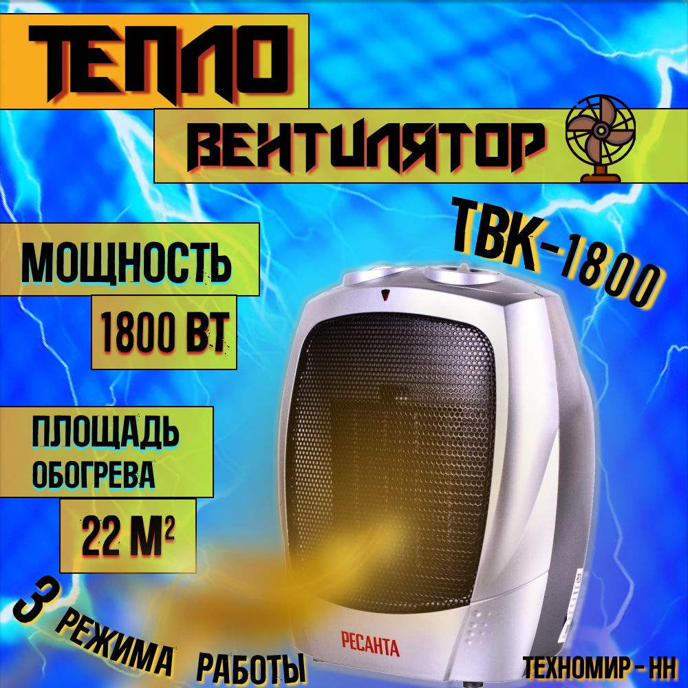 Тепловентилятор ТВК-1800 Ресанта #1