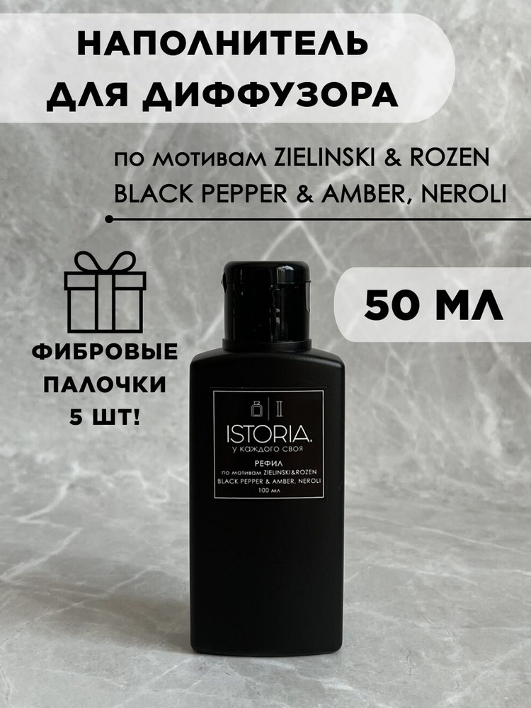 Наполнитель для диффузора, жидкость для диффузора, рефил #1