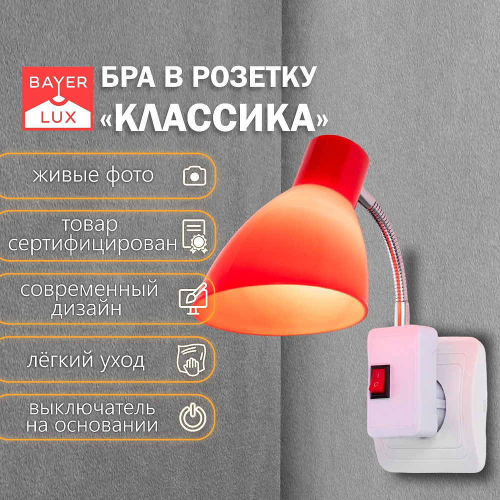 Светильник настенный бра в розетку "Классика" 1х10Вт Е27 красный 10х14,5х25 см  #1