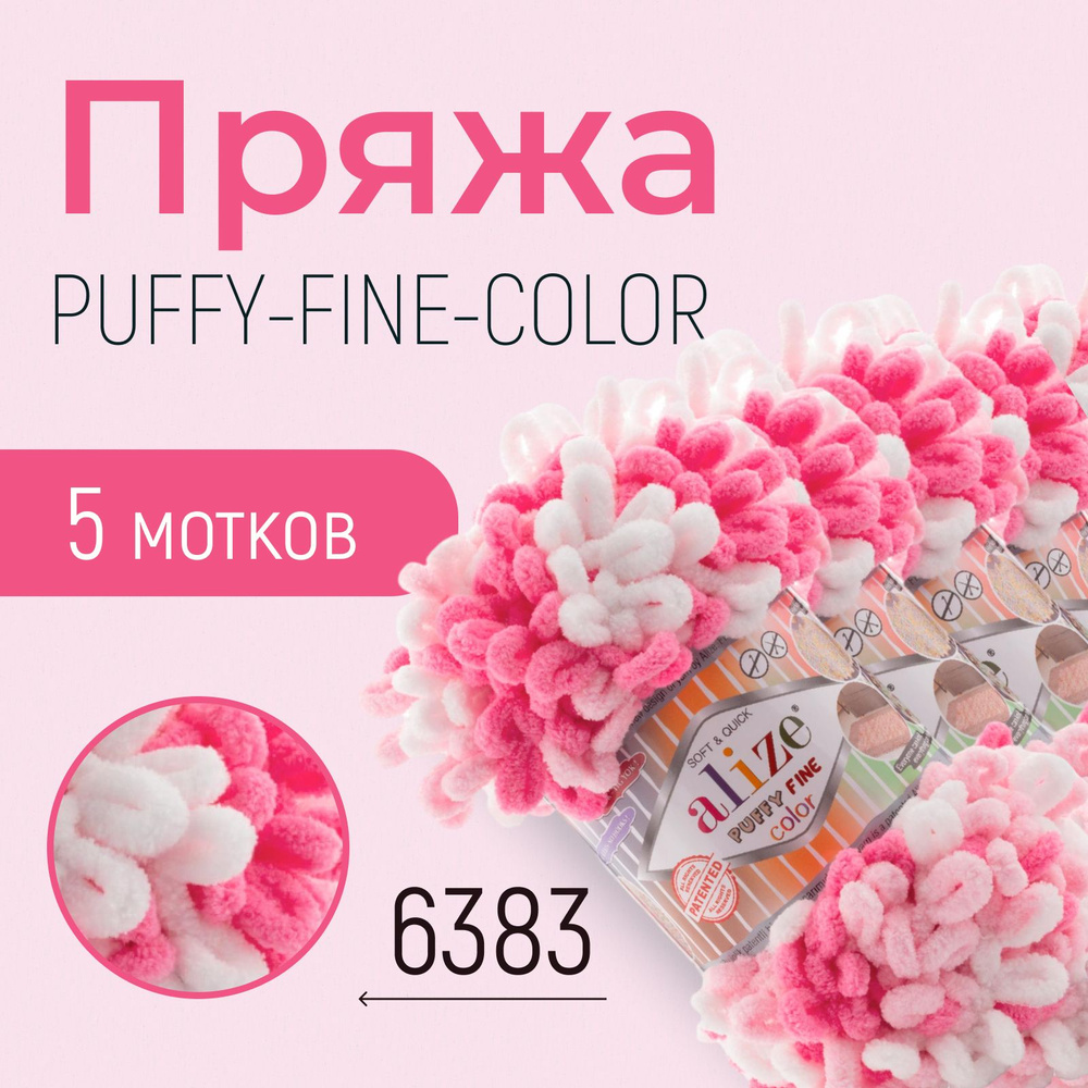 Пряжа ALIZE Puffy fine color, АЛИЗЕ Пуффи файн колор, (6383), 1 упаковка/5 мотков, моток: 14,5 м/100 #1