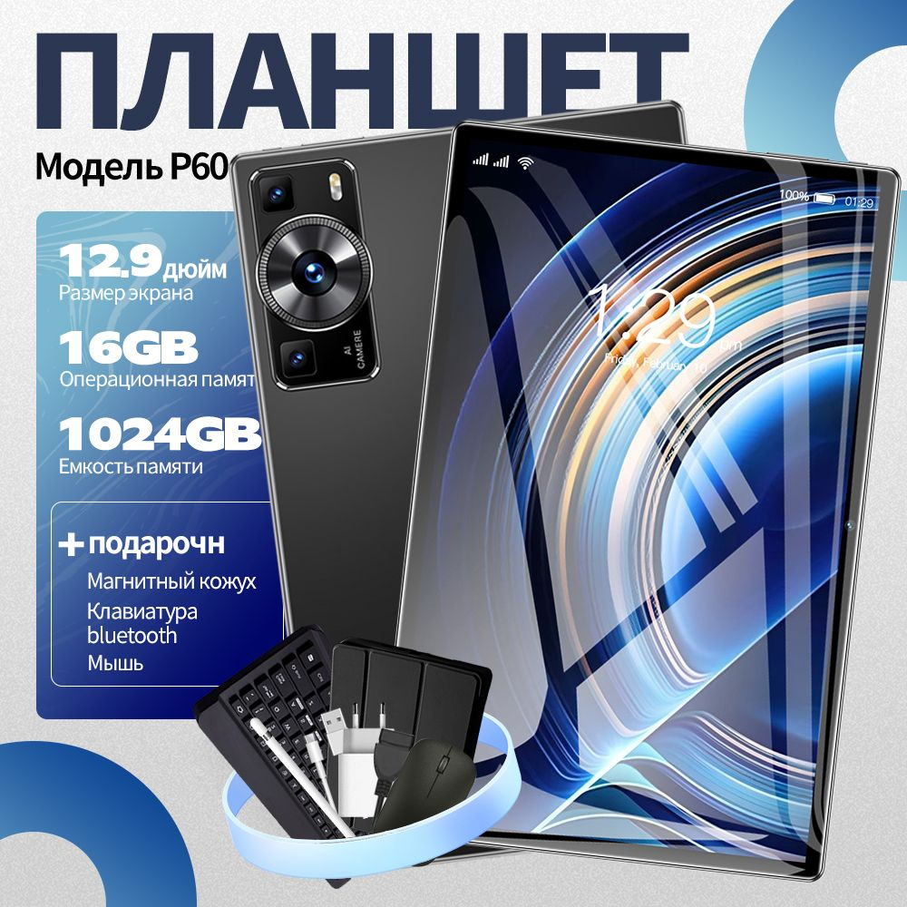 Планшет Планшет P60 Pro, 12,9 дюйма, 16+1024 Гб, Android 14 русская клавиатура +Магнитная клавиатура #1