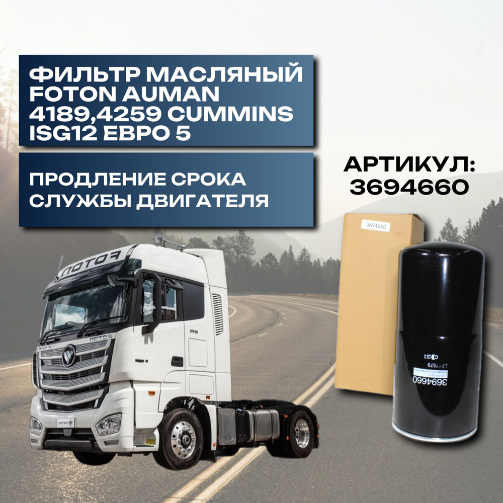 Фильтр масляный для Foton Auman (модели 4189,4259 с мотором CUMMINS ISG12 евро 5)  #1