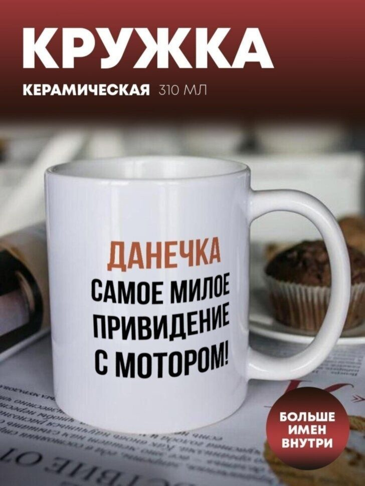 Кружка для чая и кофе "Данечка Привидение"- 310 мл, керамическая #1