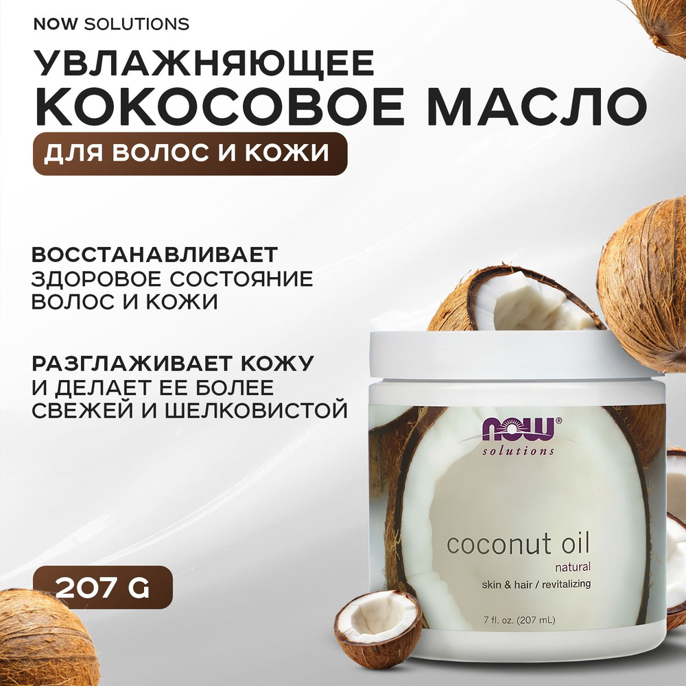 Now Foods, Кокосовое масло, 100% натуральное, 207 мл #1