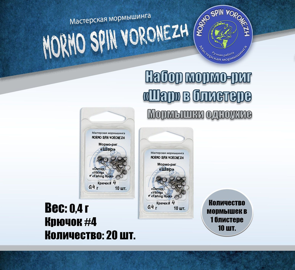 Набор Мормо-риг "Шар" в блистере 0,4 г крючок #4 F.H. 20 шт. #1