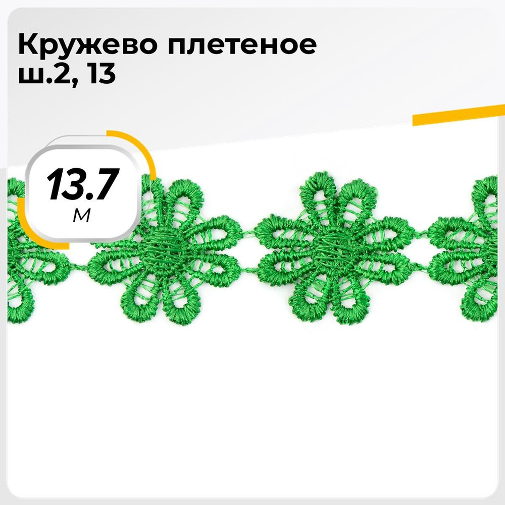 Кружево для рукоделия и шитья вязаное гипюровое, тесьма 2.5 см, 13.7 м  #1