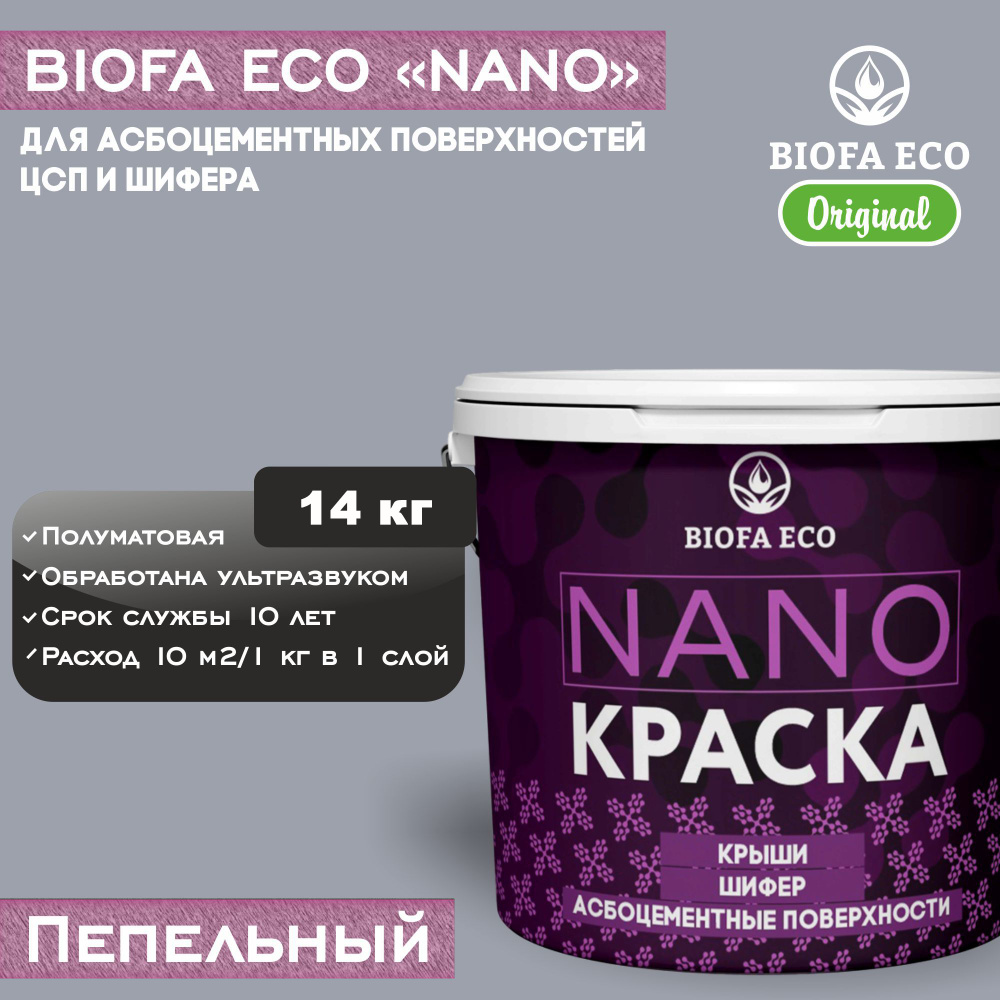 Краска BIOFA ECO NANO для асбоцементных поверхностей, шифера, ЦСП, адгезионная, полуматовая, цвет пепельный, #1