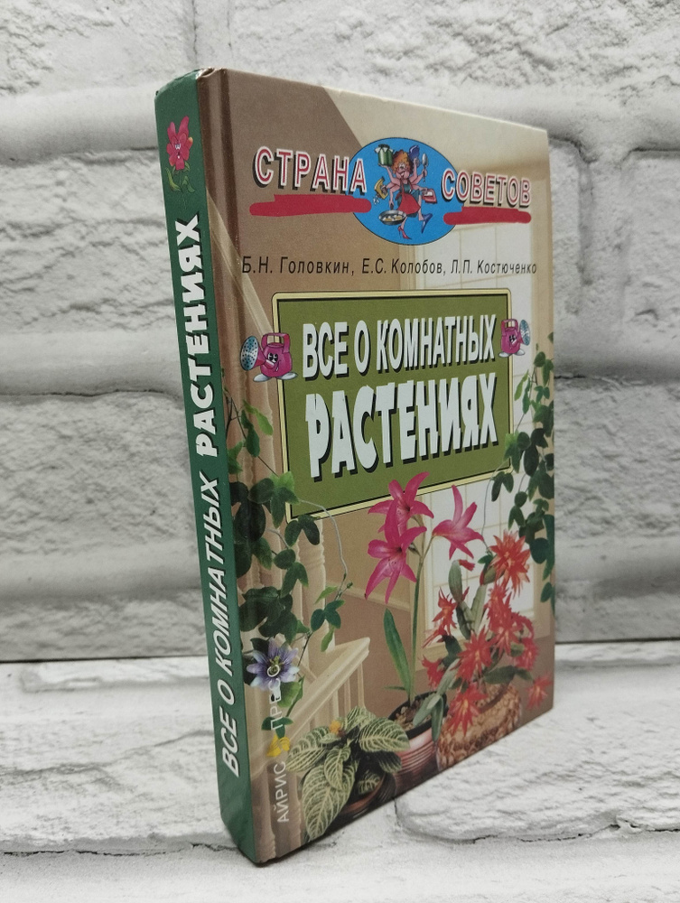 Все о комнатных растениях | Головкин Борис Николаевич, Костюченко Любовь Прокофьевна  #1