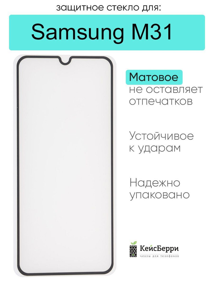Защитное стекло для Samsung Galaxy M31 #1