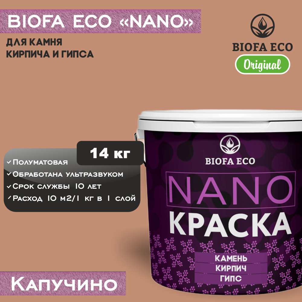 Краска BIOFA ECO NANO для камня, кирпича и гипса, адгезионная, полуматовая, цвет капучино, 14 кг  #1