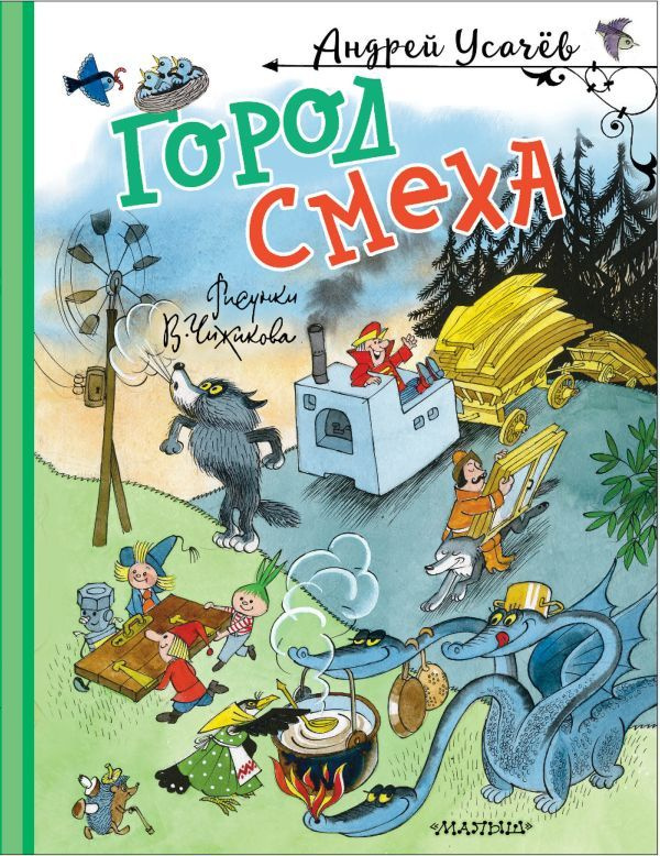 Город Смеха. Усачев А. А. #1