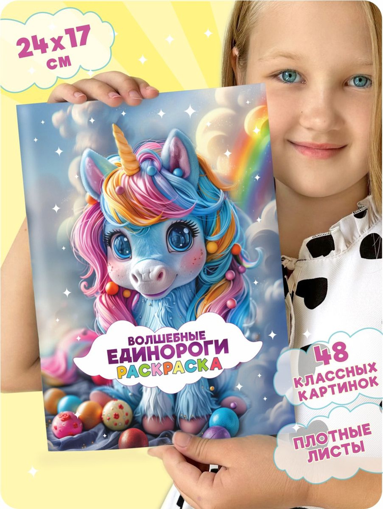 Раскраска для девочек "ЕДИНОРОГИ" - купить с доставкой по выгодным ...
