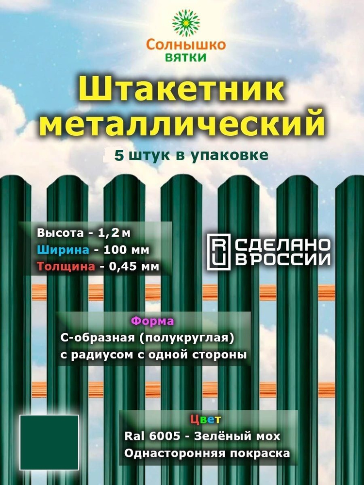 Металлический штакетник односторонний 1,2 м цвет: RAL 6005 Зеленый мох, упаковка 5 штук  #1