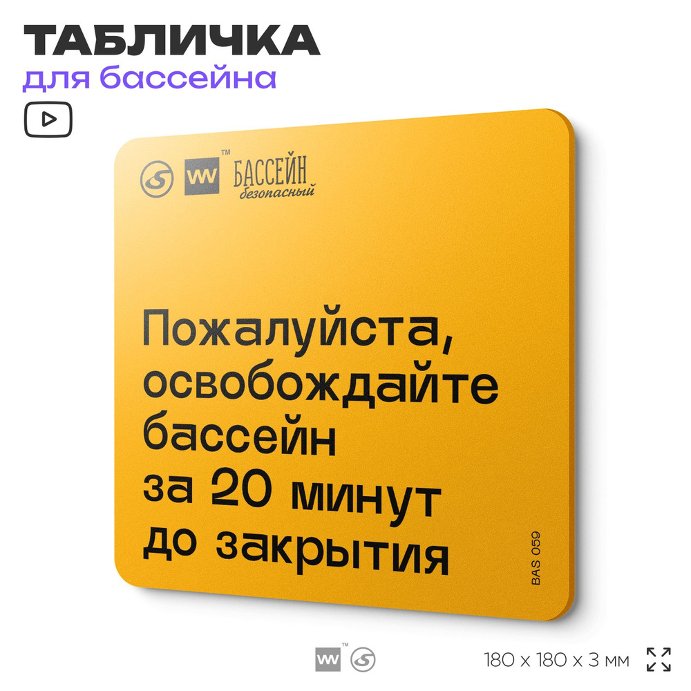 Табличка с правилами бассейна "Освобождайте бассейн за 20 минут" 18х18 см, пластиковая, SilverPlane x #1