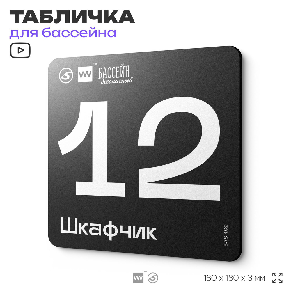 Табличка информационная "Шкафчик 12" для бассейна, 18х18 см, пластиковая, SilverPlane x Айдентика Технолоджи #1